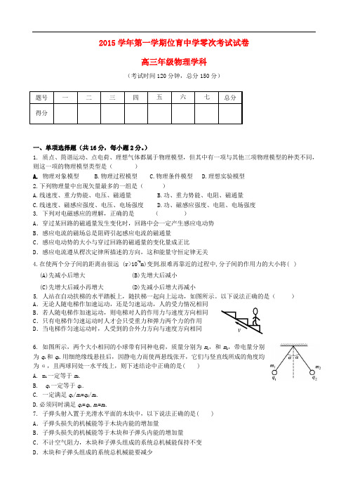 上海市位育中学高三物理上学期零次(9月)考试试题