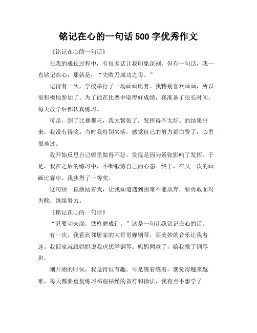 铭记在心的一句话500字优秀作文