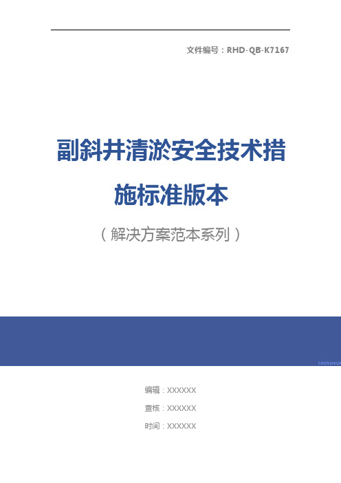 副斜井清淤安全技术措施标准版本