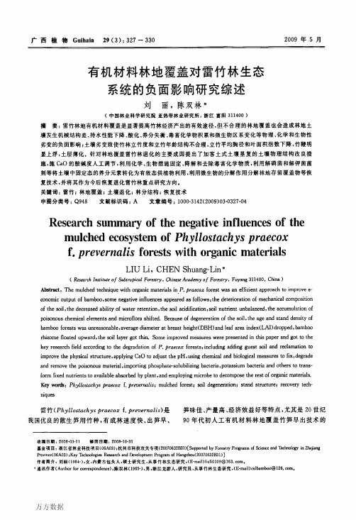 有机材料林地覆盖对雷竹林生态系统的负面影响研究综述