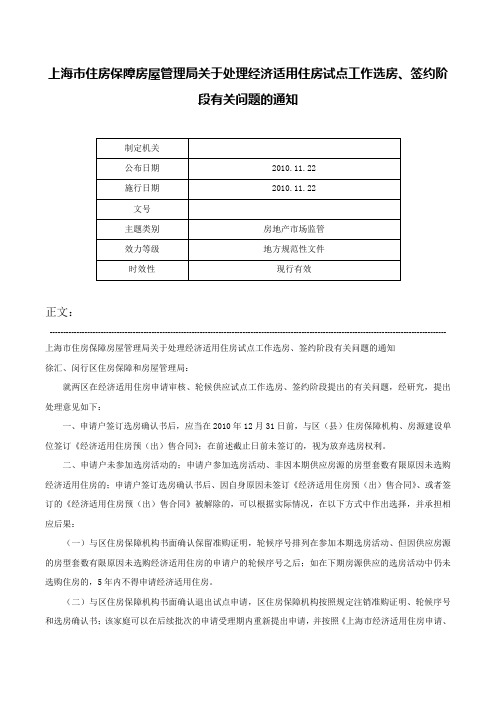 上海市住房保障房屋管理局关于处理经济适用住房试点工作选房、签约阶段有关问题的通知-