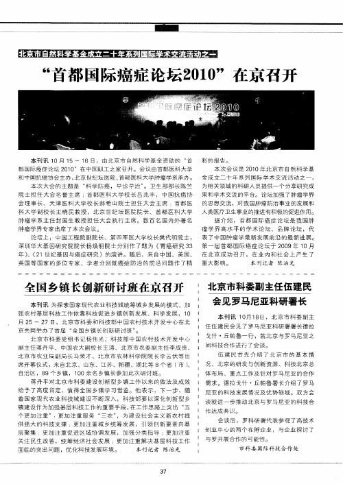 “首都国际癌症论坛2010”在京召开