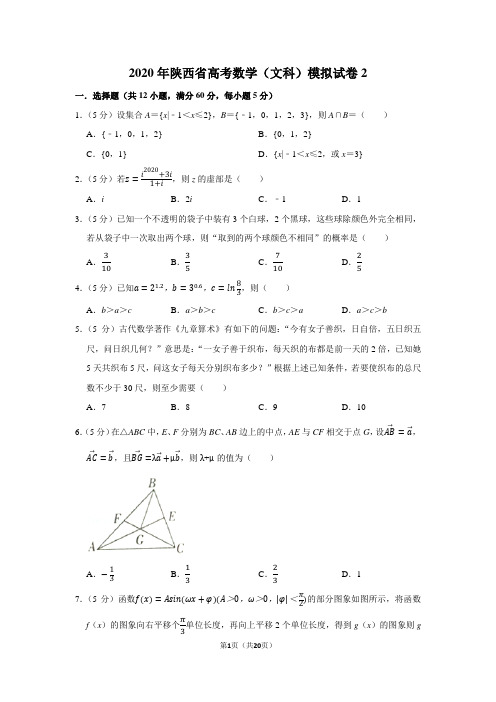 2020年陕西省高考数学(文科)模拟试卷(2)