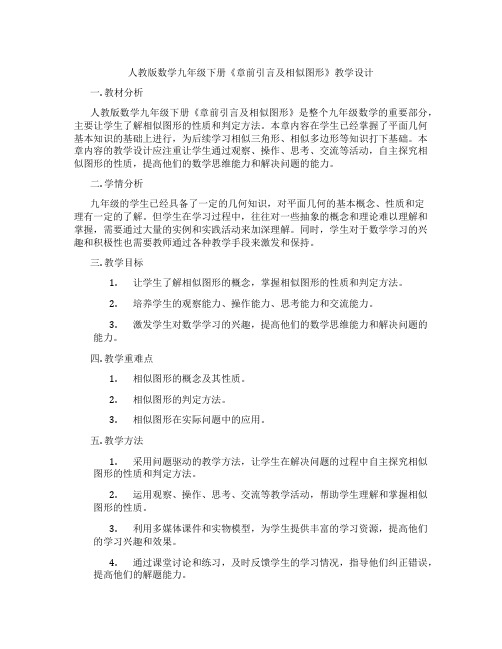 人教版数学九年级下册《章前引言及相似图形》教学设计