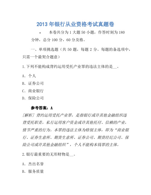 2013年银行从业资格考试真题卷(13)