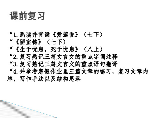 2024年中考语文一轮复习-《爱莲说》、《陋室铭》、《生于忧患死于安乐》文言文知识复习课件