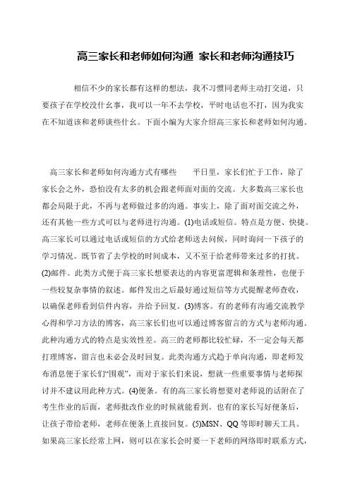 高三家长和老师如何沟通 家长和老师沟通技巧
