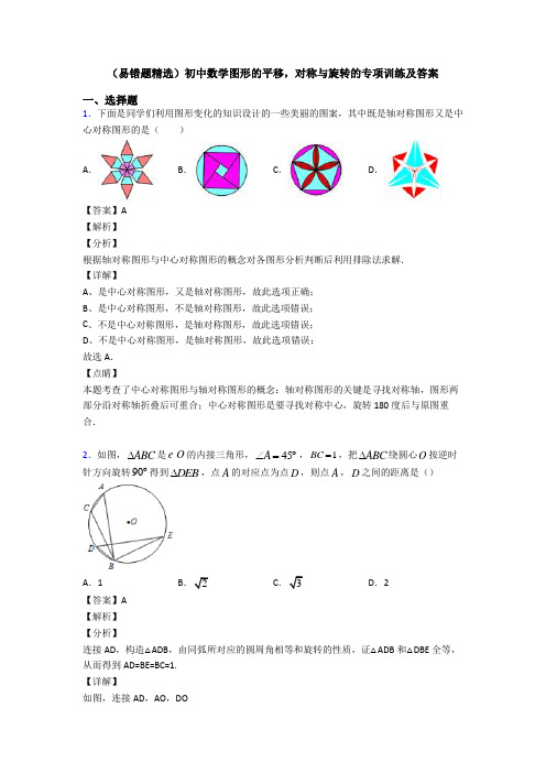 (易错题精选)初中数学图形的平移,对称与旋转的专项训练及答案