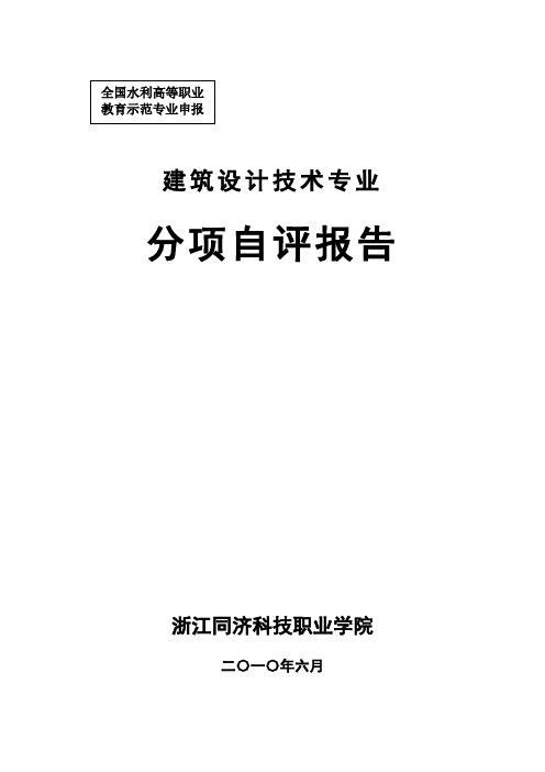 建筑设计技术专业分项自评报告