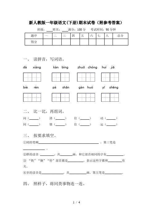 新人教版一年级语文(下册)期末试卷(附参考答案)