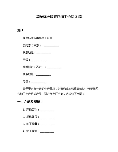 简单标准版委托加工合同3篇