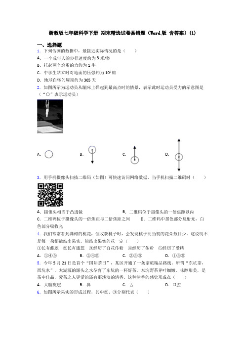 浙教版七年级科学下册 期末精选试卷易错题(Word版 含答案)(1)