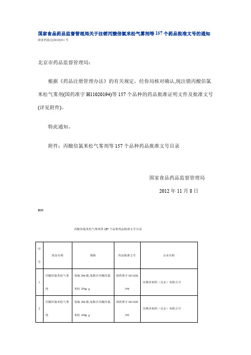 国家食品药品监督的管理局关于注销丙酸倍氯米松气雾剂等157个药品批准文号通知