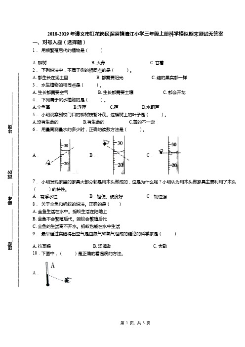 2018-2019年遵义市红花岗区深溪镇清江小学三年级上册科学模拟期末测试无答案