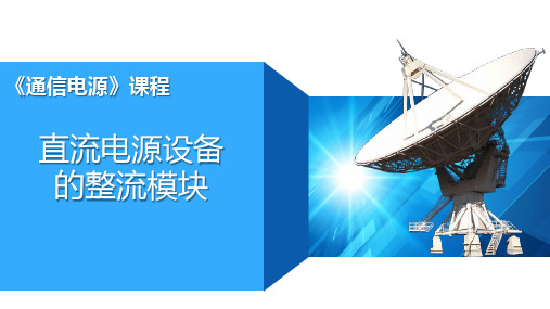 通信电源：直流电源设备的整流模块