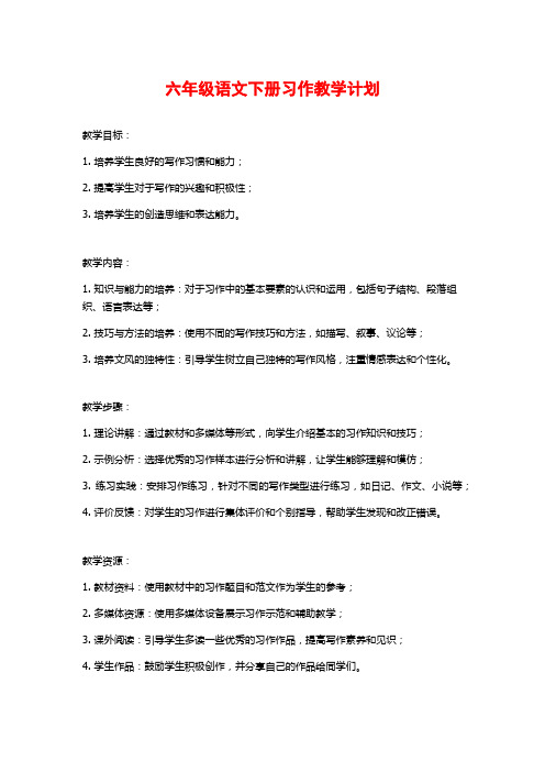 六年级语文下册习作教学计划