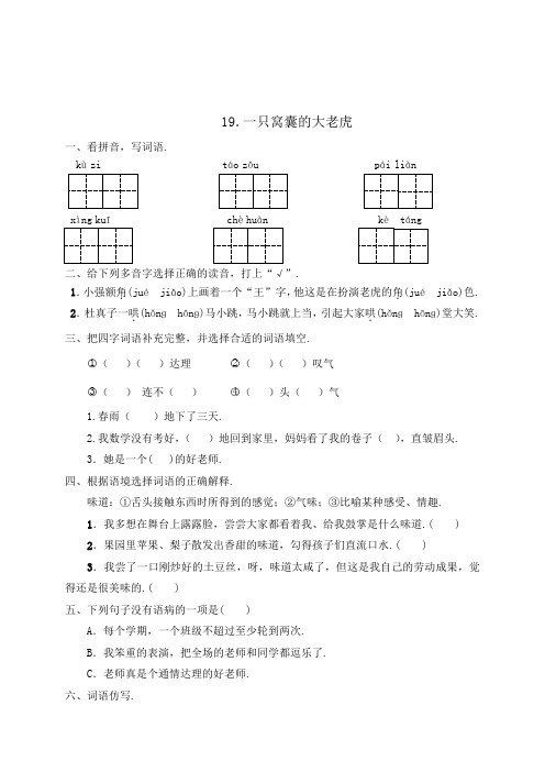 人教部编版四年级语文上册一课一练19一直窝囊的大老虎(含答案)