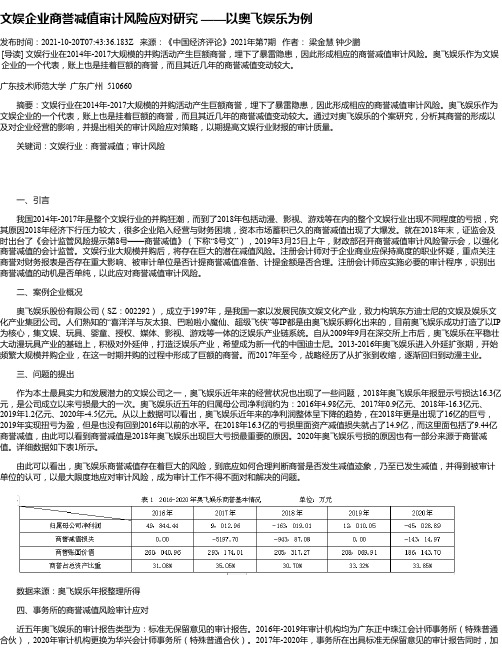 文娱企业商誉减值审计风险应对研究——以奥飞娱乐为例