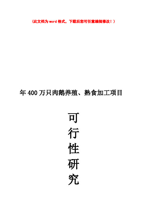 【精编完整版】年400万只肉鹅养殖、熟食加工项目可研报告