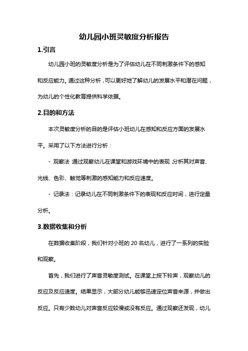 幼儿园小班灵敏度分析报告