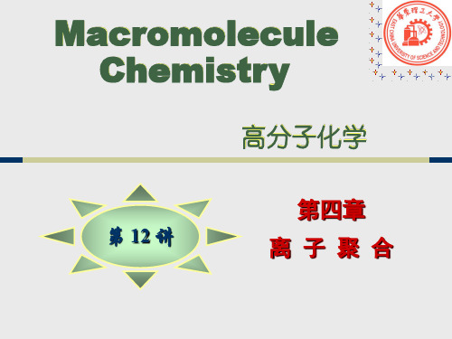 高分子化学-离子聚合