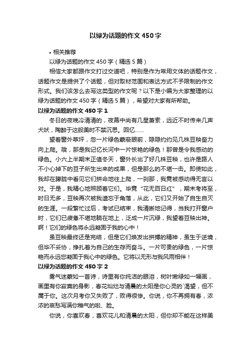 以绿为话题的作文450字