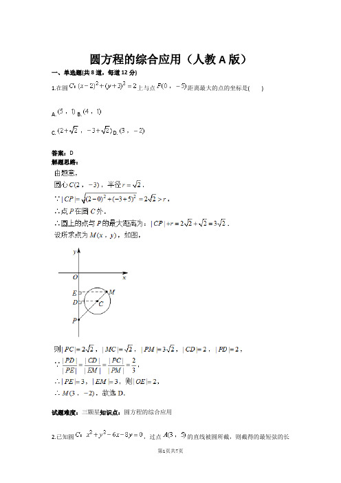 圆方程的综合应用(人教A版)(含答案)