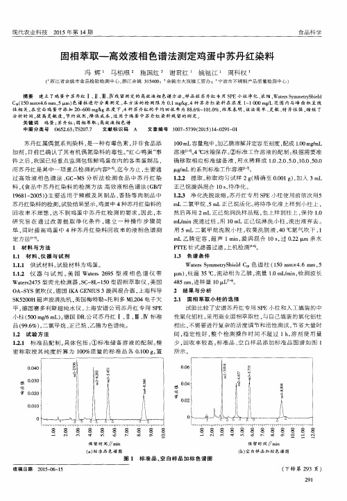 固相萃取要高效液相色谱法测定鸡蛋中苏丹红染料