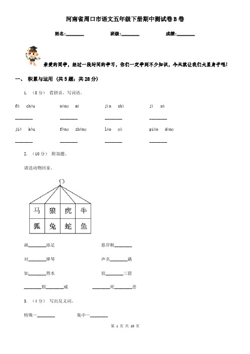 河南省周口市语文五年级下册期中测试卷B卷