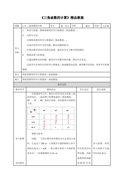 北师大版九年级数学下册《三角函数的计算》精品教案