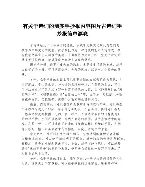 有关于诗词的漂亮手抄报内容图片古诗词手抄报简单漂亮