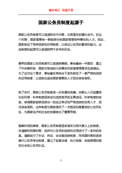 国家公务员制度起源于