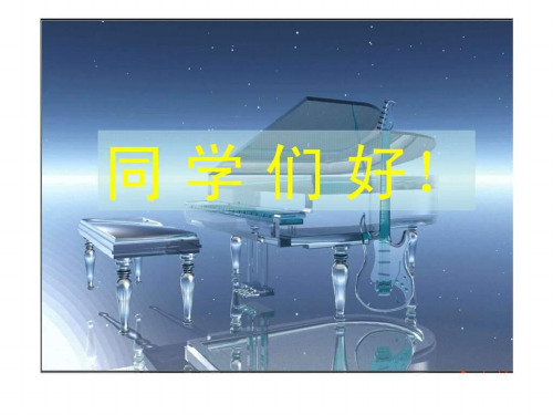 《经典流行音乐》PPT课件