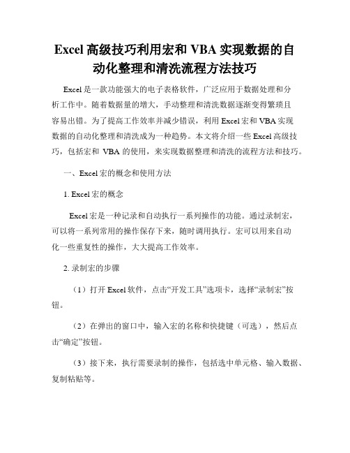 Excel高级技巧利用宏和VBA实现数据的自动化整理和清洗流程方法技巧