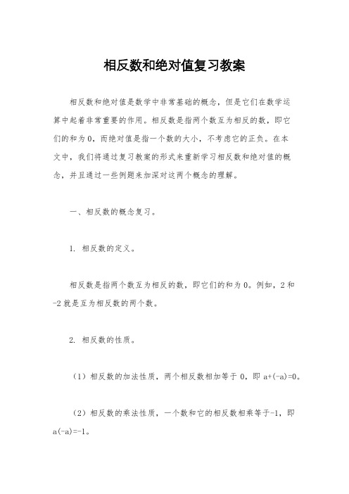 相反数和绝对值复习教案