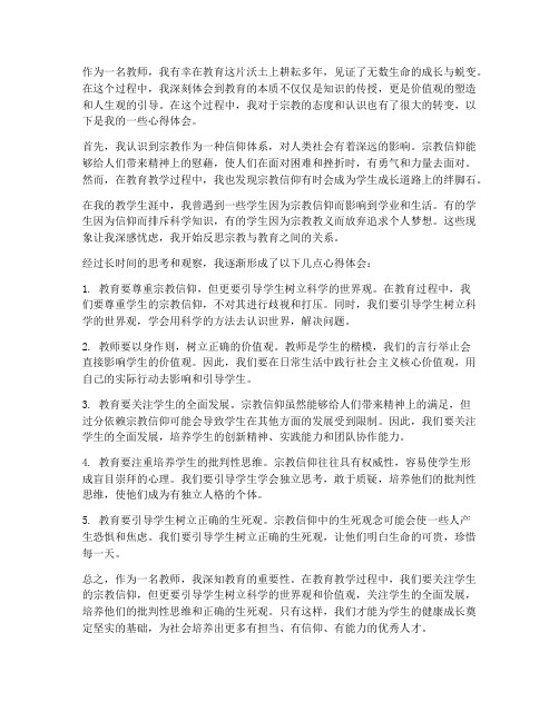 教师反宗教心得体会