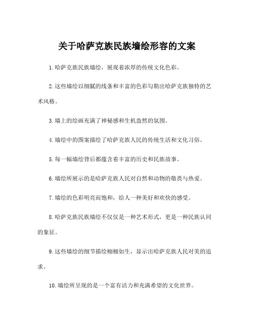 关于哈萨克族民族墙绘形容的文案