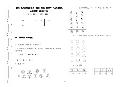 【2019最新】摸底总复习一年级下学期小学数学八单元真题模拟试卷卷(②)-8K直接打印