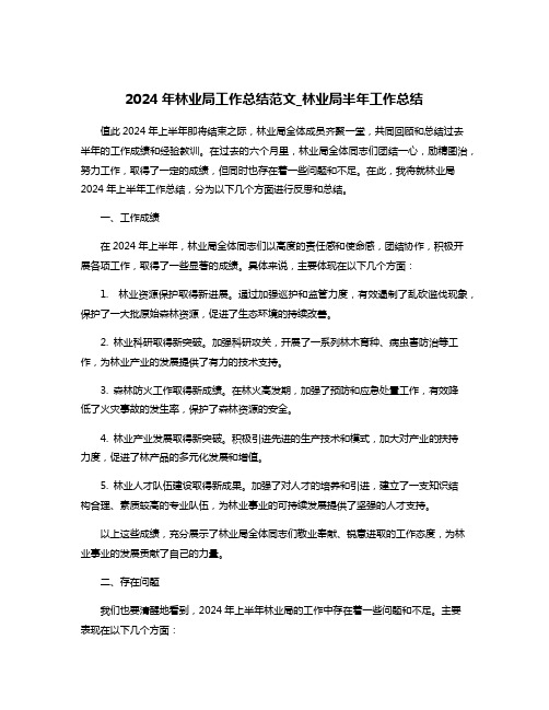 2024年林业局工作总结范文_林业局半年工作总结