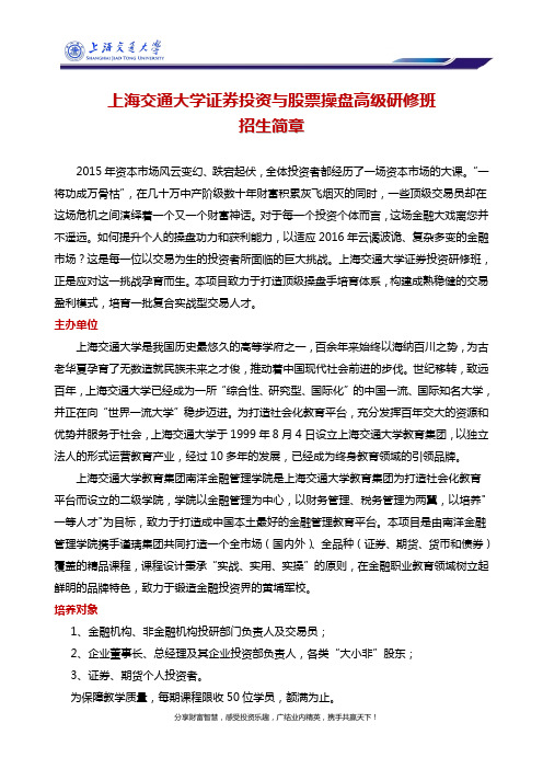 上海交通大学证券投资高级研修班