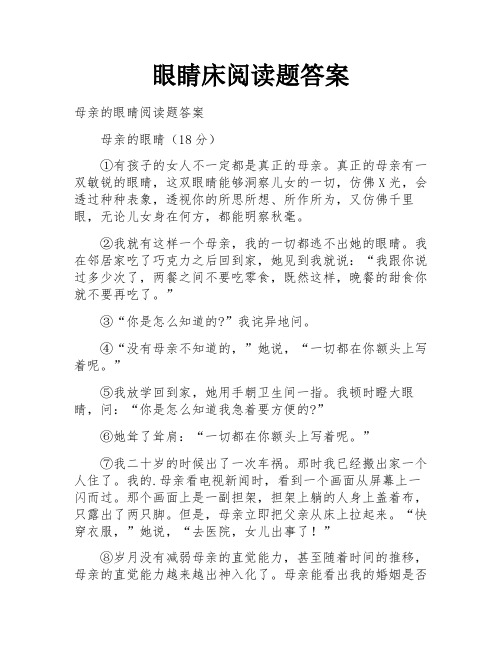 眼睛床阅读题答案