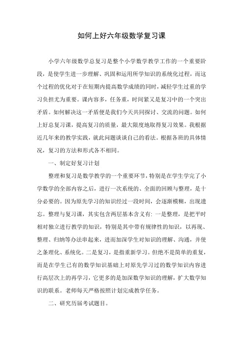 如何上好六年级数学复习课--六年级教学视导发言稿