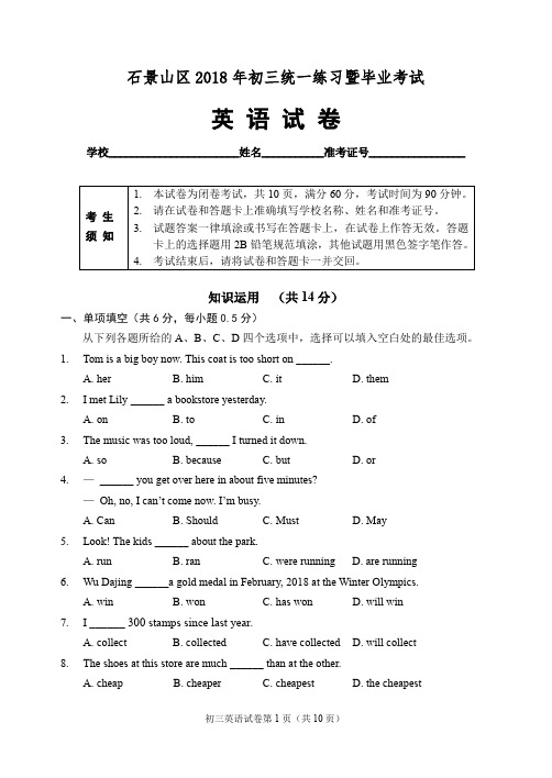 北京市石景山区2018届中考英语模拟试题