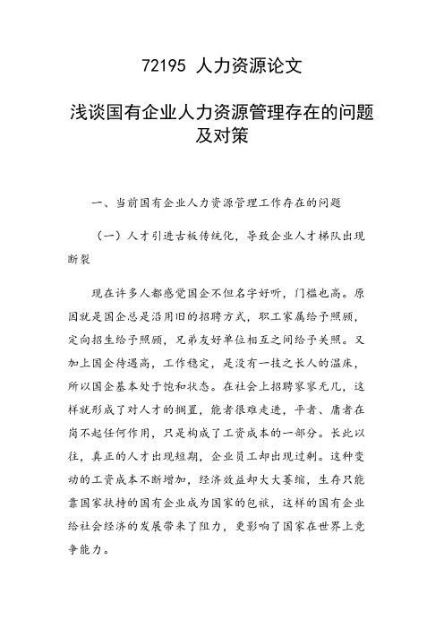 浅谈国有企业人力资源管理存在的问题及对策