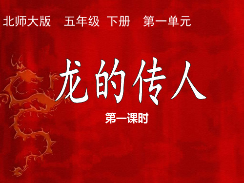 北师大版小学语文五年级下册课件:《龙的传人》课件
