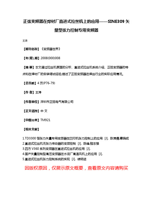 正弦变频器在焊材厂直进式拉丝机上的应用——SINE309矢量型张力控制专用变频器