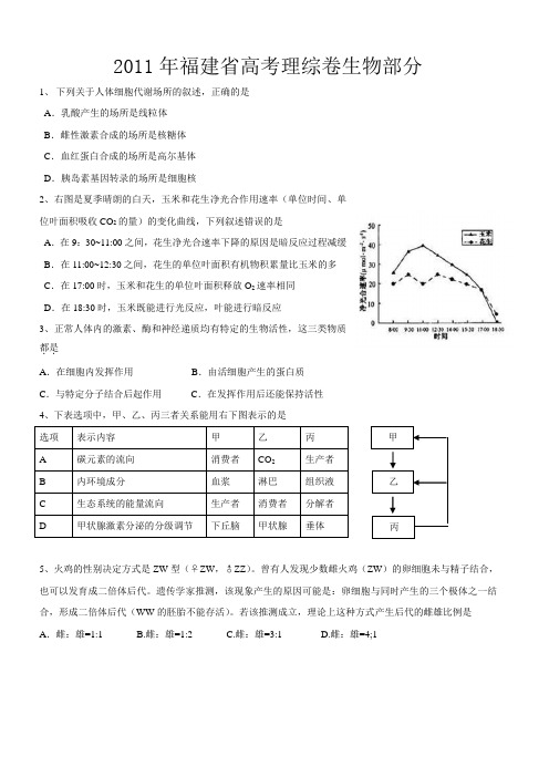 2011年福建高考理综卷生物部分