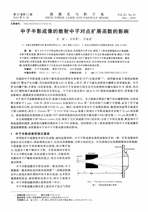 中子半影成像的散射中子对点扩展函数的影响