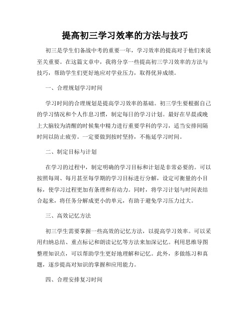 提高初三学习效率的方法与技巧