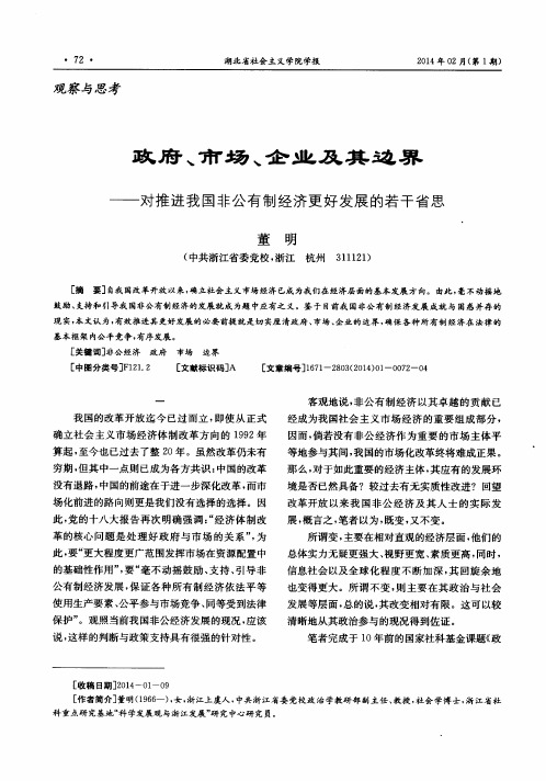 政府、市场、企业及其边界——对推进我国非公有制经济更好发展的若干省思